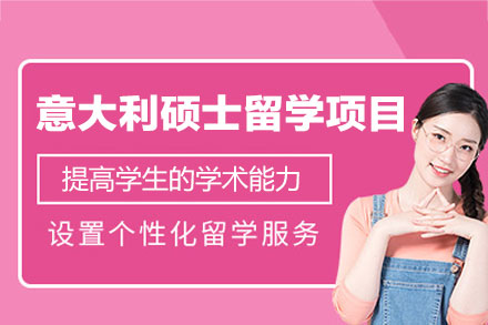 意大利碩士留學(xué)申請(qǐng)項(xiàng)目