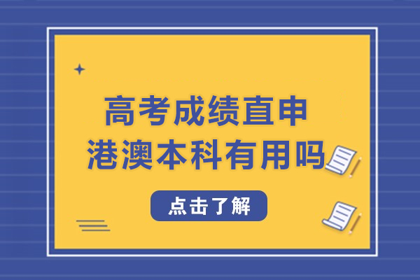 高考成绩直申港澳本科有用吗-高考成绩申请港澳大学难吗