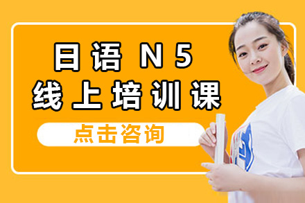 上海日语N5线上培训系统课：零基础直达基础交流能力全解析