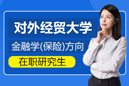 对外经济贸易大学金融学(保险)方向在职研究生招生简章