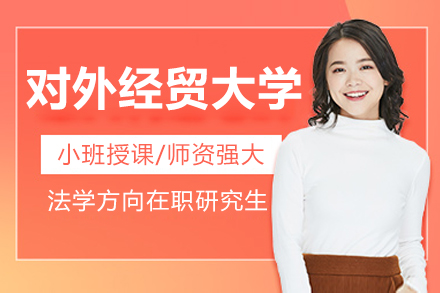 对外经济贸易大学法学方向在职研究生招生简章