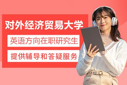 对外经济贸易大学英语方向在职研究生招生简章