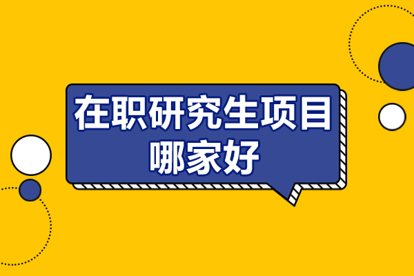 在职研究生项目哪家好
