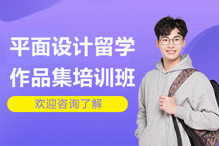 济南平面设计留学作品集培训班