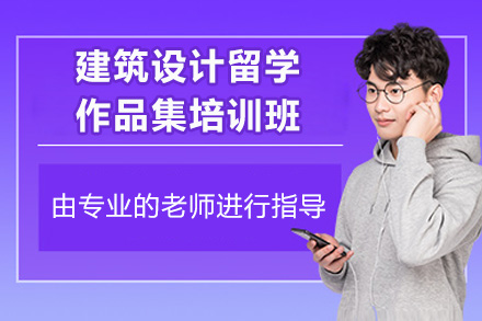 济南建筑设计留学作品集培训班