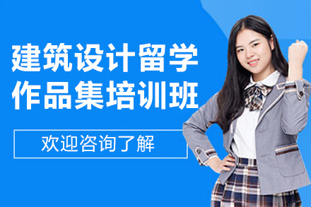 济南AF国际艺术中心建筑设计留学作品集培训：从基础到申校的全链路提升方案