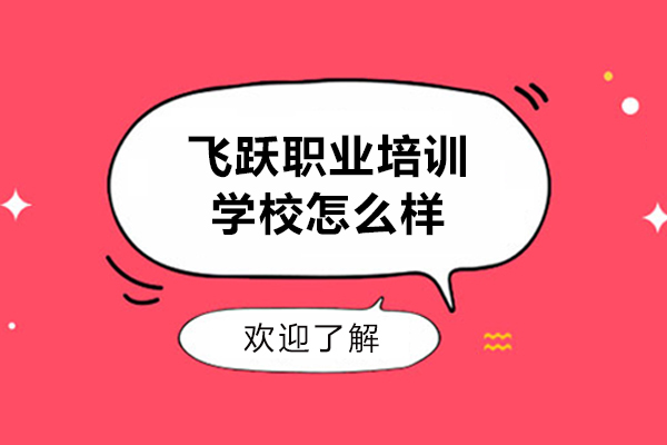 合肥飞跃职业培训学校怎么样