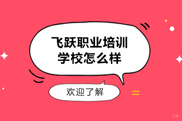 合肥化妆美甲-合肥飞跃职业培训学校怎么样
