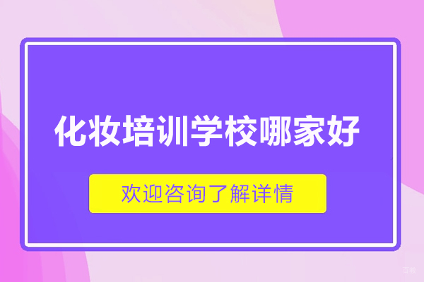 合肥化妆美甲-合肥化妆培训学校哪家好-飞跃职业培训学校