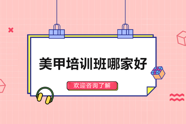 合肥美甲培训班哪家好-飞跃职业培训学校