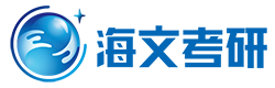 广州海文考研机构