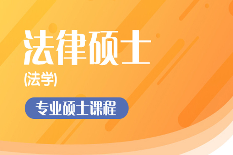 广州法律硕士考研培训核心优势与全程规划全解析