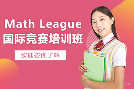 广州MathLeague国际竞赛培训班