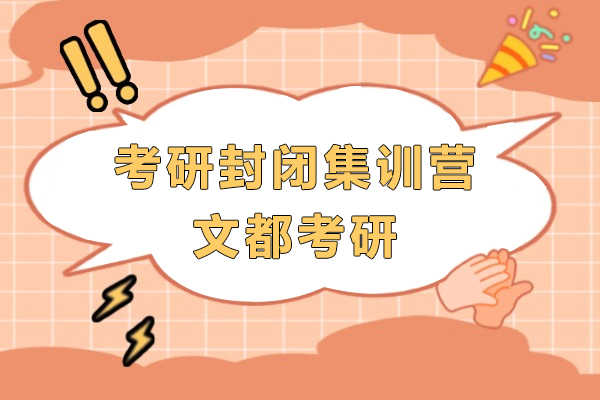 上海考研封闭集训营-文都考研