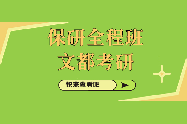 上海保研全程班-文都考研