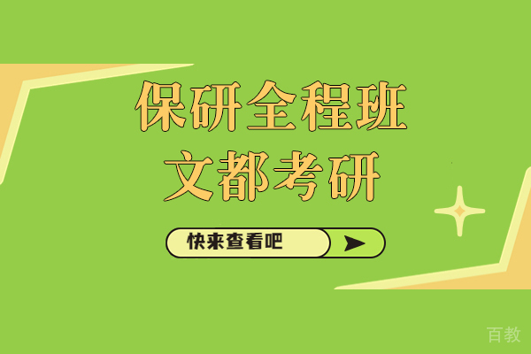上海考研-上海保研全程班-文都考研