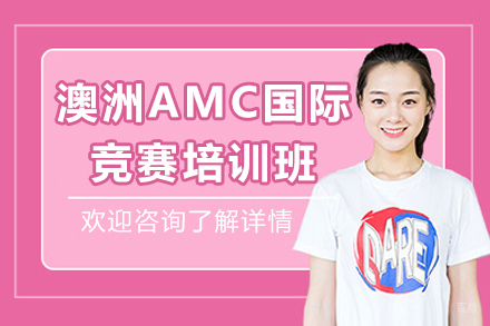 广州澳洲AMC国际竞赛培训班
