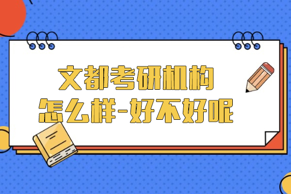上海文都考研机构怎么样-好不好呢