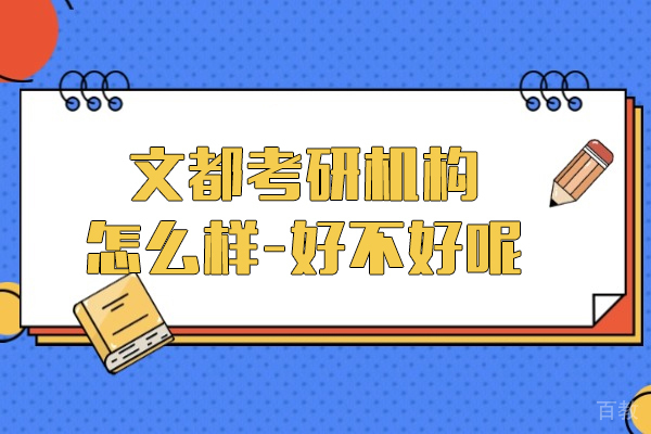 上海考研-上海文都考研机构怎么样-好不好呢