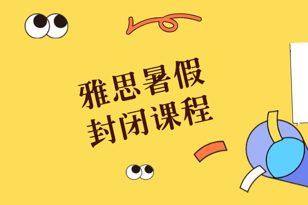 上海雅思暑假封闭课程-新航道学校