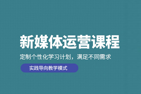 合肥新媒体运营培训班