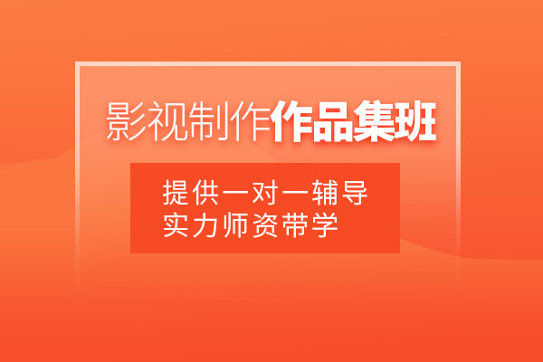 武汉影视制作作品集培训班