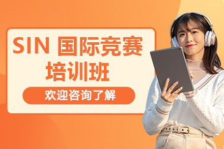 廣州SIN國際競(jìng)賽培訓(xùn)班