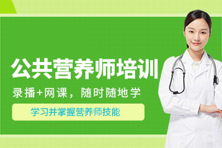成都公共营养师培训班