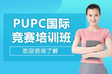 廣州PUPC國際競(jìng)賽培訓(xùn)班