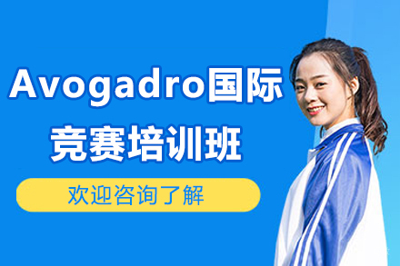 广州Avogadro国际竞赛培训班