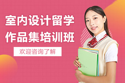 济南AF国际艺术中心室内设计留学作品集培训：从基础到申校的全流程指南
