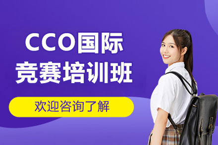 廣州CCO國際競(jìng)賽培訓(xùn)班
