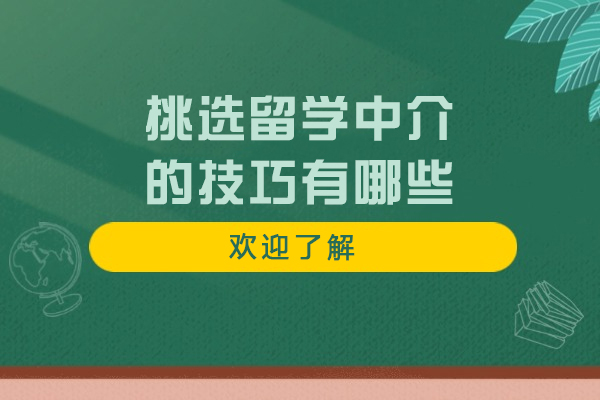 挑選留學中介的技巧有哪些