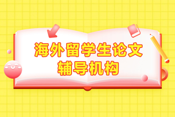 海外留学生论文辅导机构-上海中创教育论文辅导