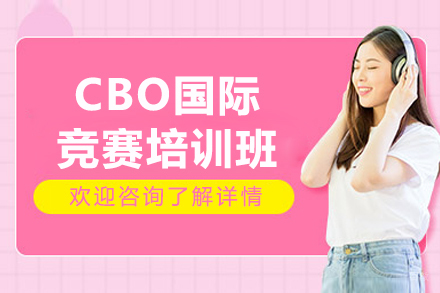广州CBO国际竞赛培训班