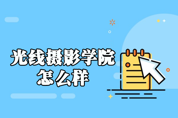 厦门光线摄影学院怎么样