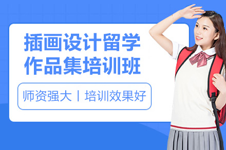 济南插画设计留学作品集培训：从技能夯实到职业启航的全链路培养