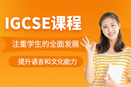 成都IGCSE培训课程全解析：从知识体系构建到应试能力提升的系统方案