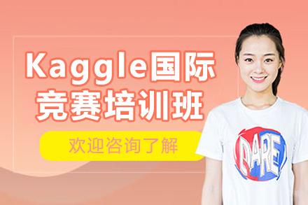 广州Kaggle国际竞赛培训班