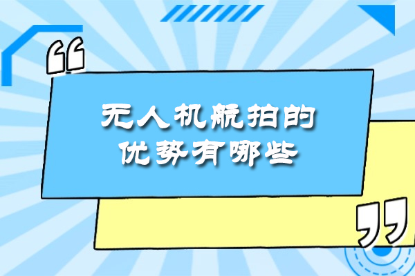 厦门无人机航拍的优势有哪些