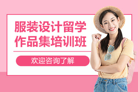 济南服装设计留学作品集培训班