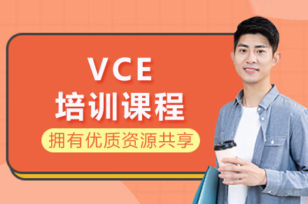 成都VCE课程全解析|澳洲留学直通车培养方案