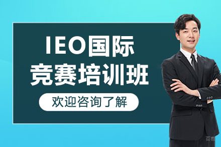 广州IEO国际竞赛培训班