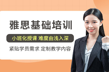 贵阳雅思基础培训课程全解析：从语言入门到备考衔接的系统学习方案
