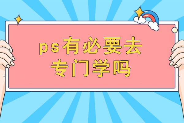 厦门ps有必要去专门学吗