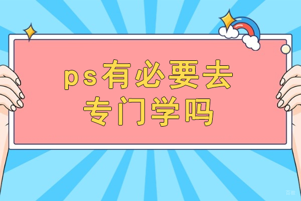 厦门ps有必要去专门学吗