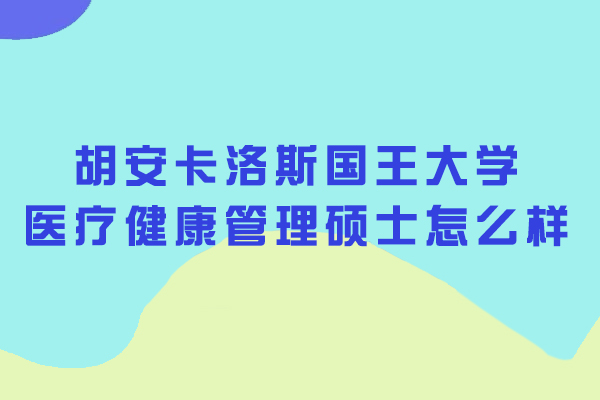 杭州-胡安卡洛斯国王大学医疗健康管理硕士怎么样
