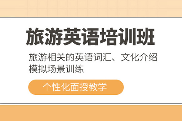 北京旅游英语培训班