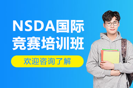 广州NSDA国际竞赛培训班