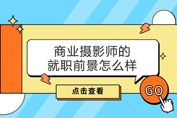 厦门商业摄影师的就职前景怎么样